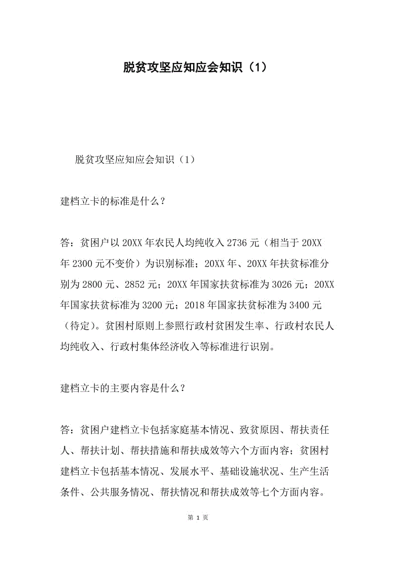 脱贫攻坚应知应会知识（1）.docx