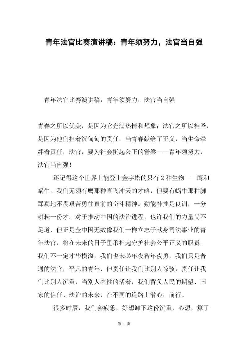 青年法官比赛演讲稿：青年须努力，法官当自强.docx_第1页