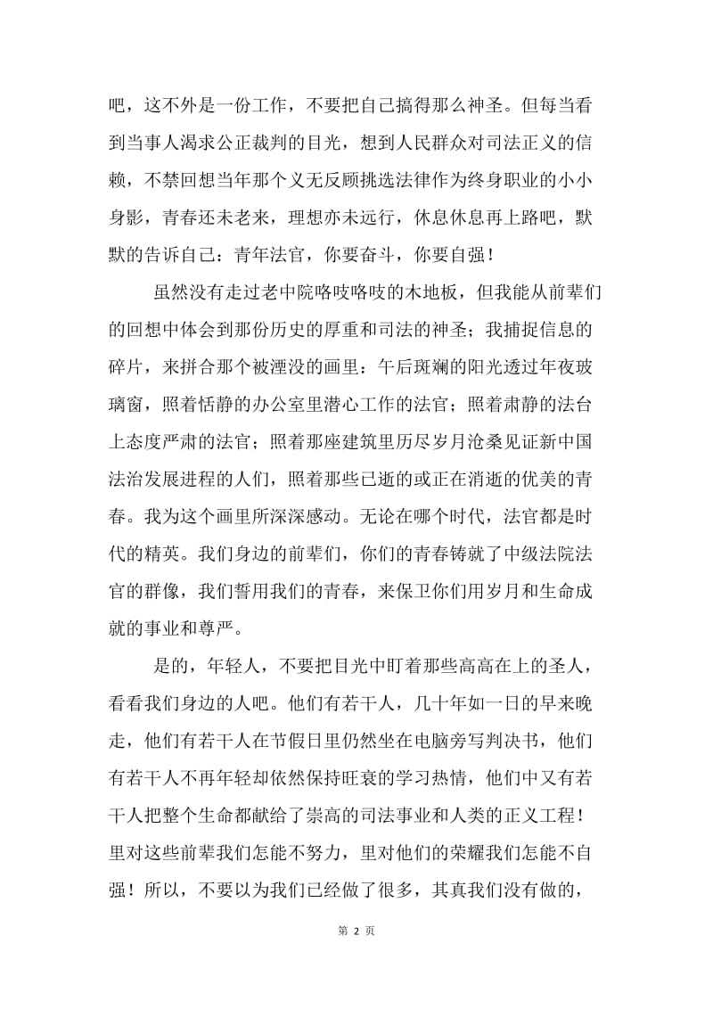 青年法官比赛演讲稿：青年须努力，法官当自强.docx_第2页