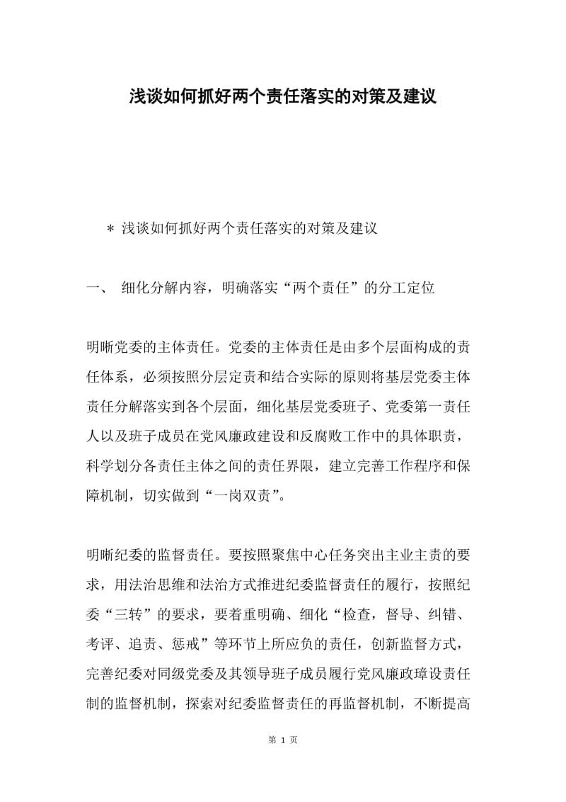 浅谈如何抓好两个责任落实的对策及建议.docx_第1页