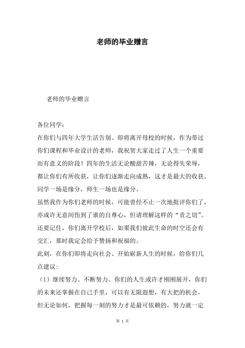 老师的毕业赠言.docx_第1页