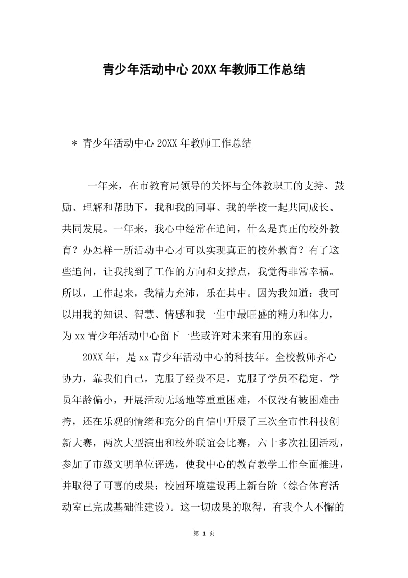 青少年活动中心20XX年教师工作总结.docx_第1页