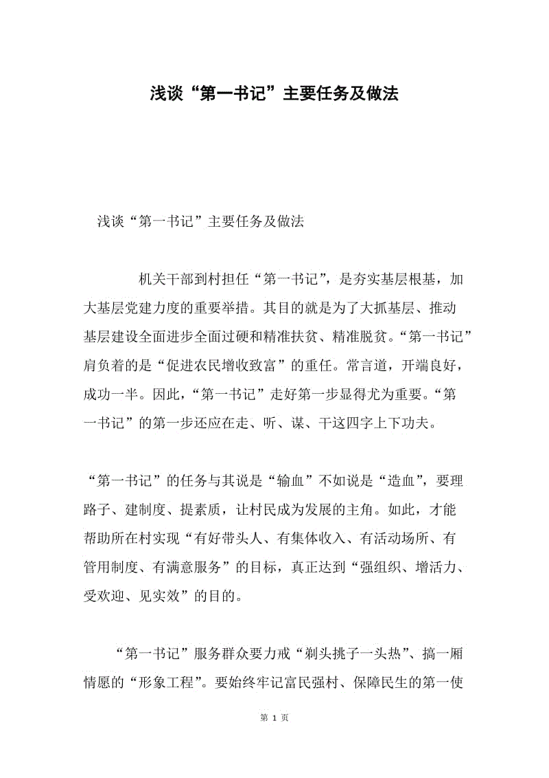 浅谈“第一书记”主要任务及做法.docx