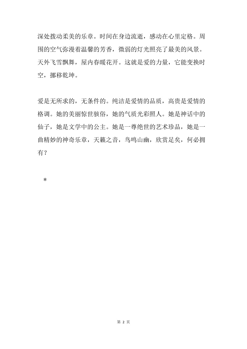 爱不是自私的.docx_第2页