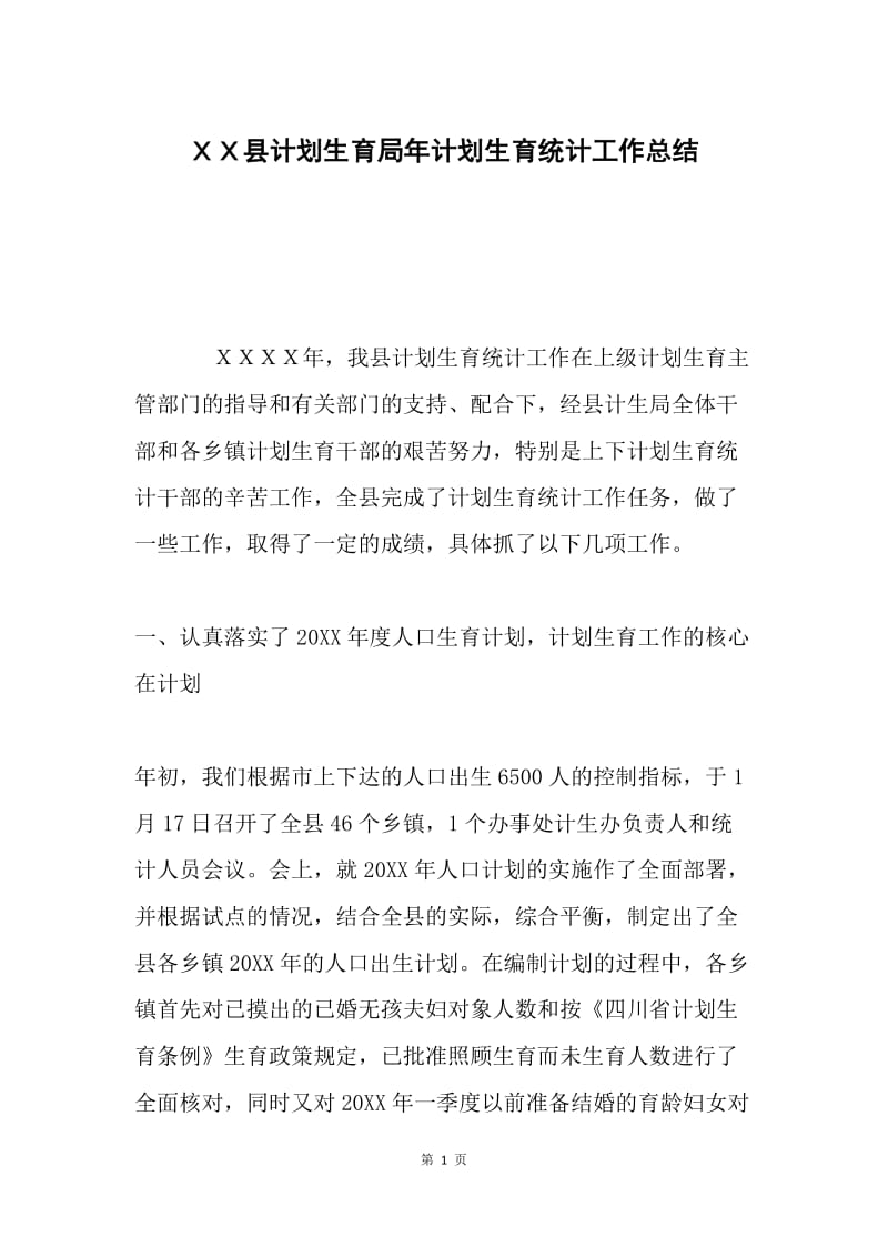 ＸＸ县计划生育局年计划生育统计工作总结.docx_第1页