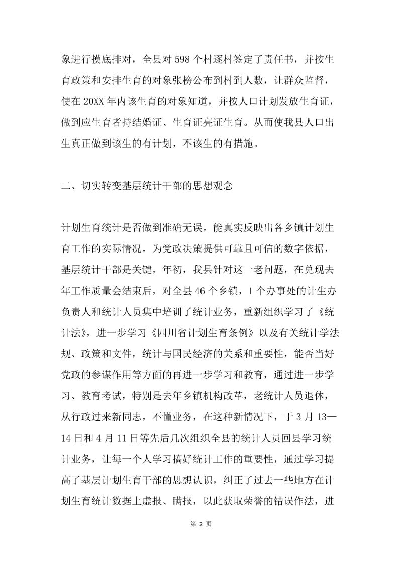 ＸＸ县计划生育局年计划生育统计工作总结.docx_第2页