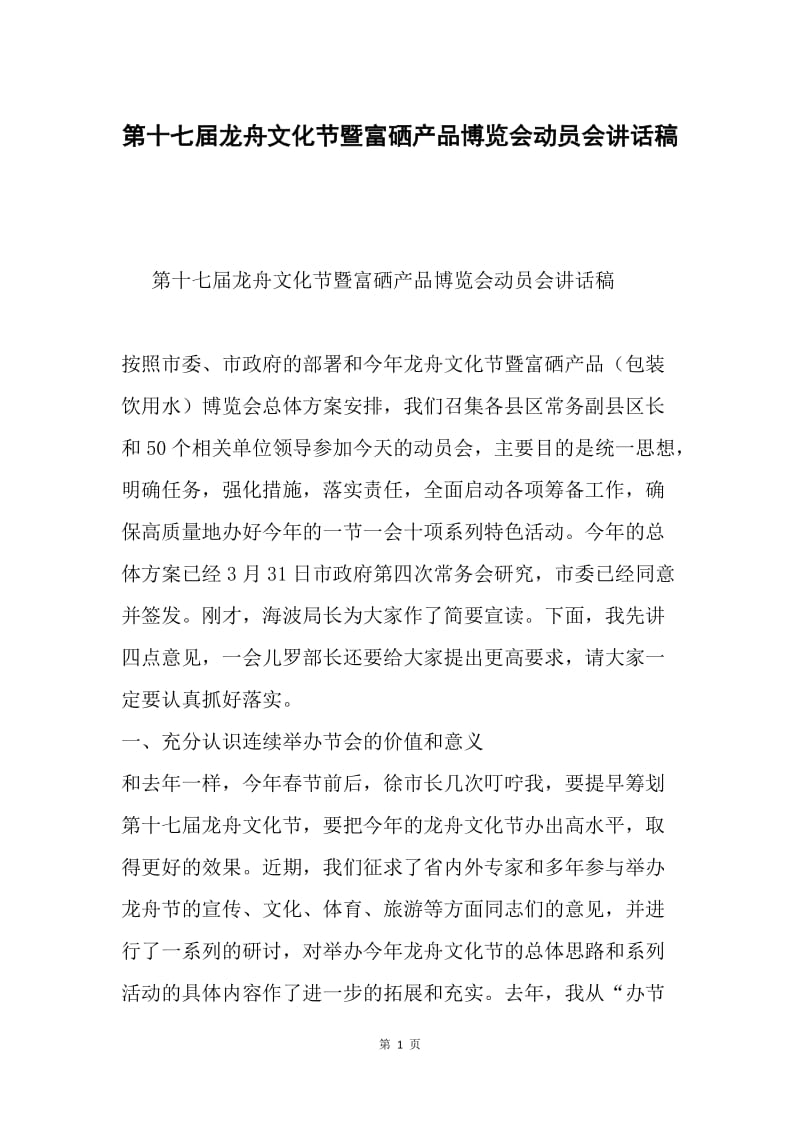 第十七届龙舟文化节暨富硒产品博览会动员会讲话稿.docx_第1页