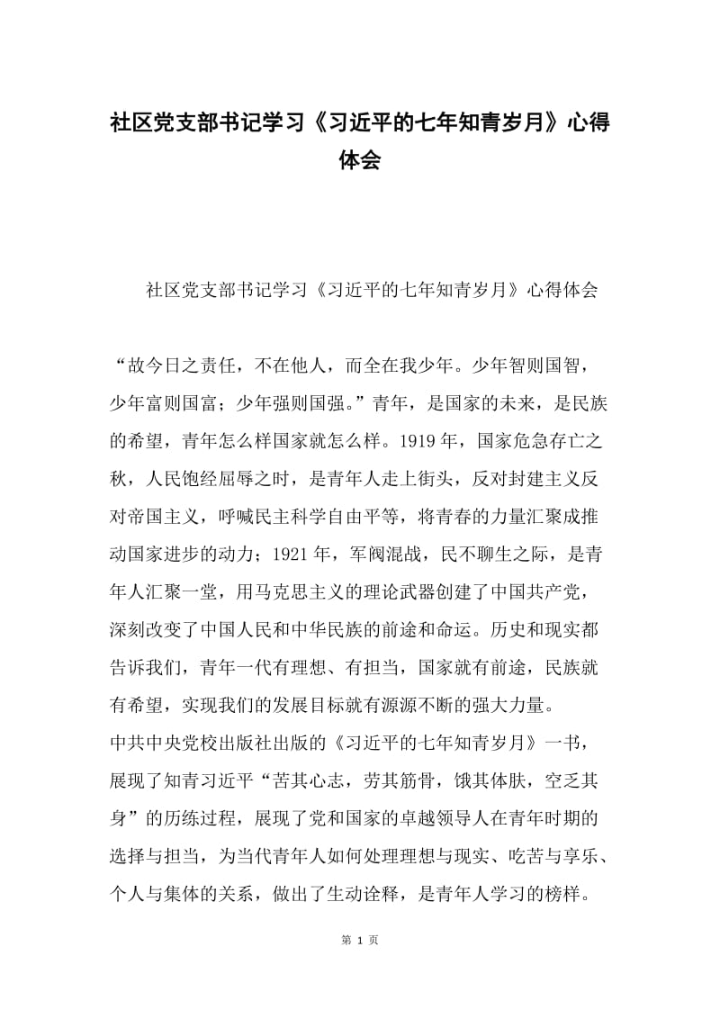 社区党支部书记学习《习近平的七年知青岁月》心得体会.docx_第1页