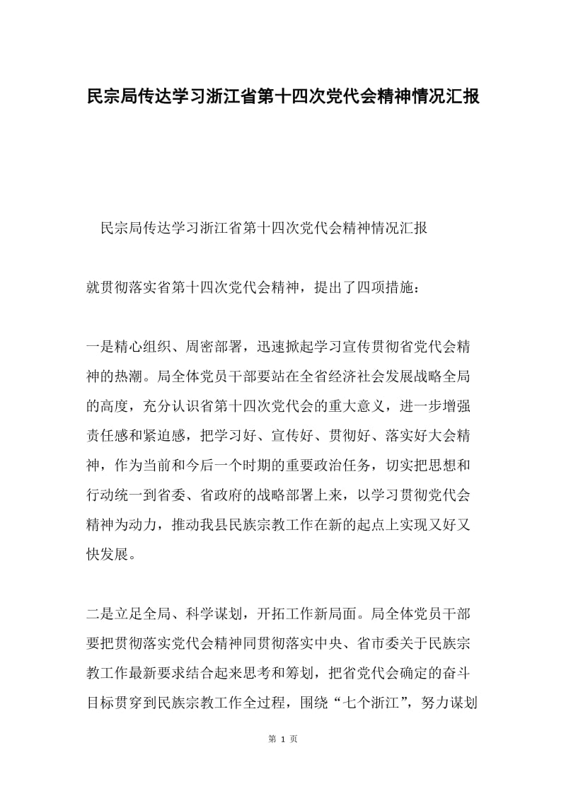 民宗局传达学习浙江省第十四次党代会精神情况汇报.docx_第1页