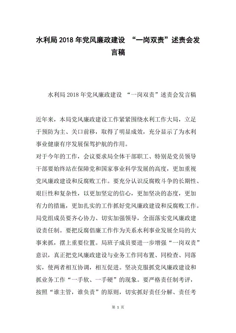 水利局2018年党风廉政建设 “一岗双责”述责会发言稿.docx