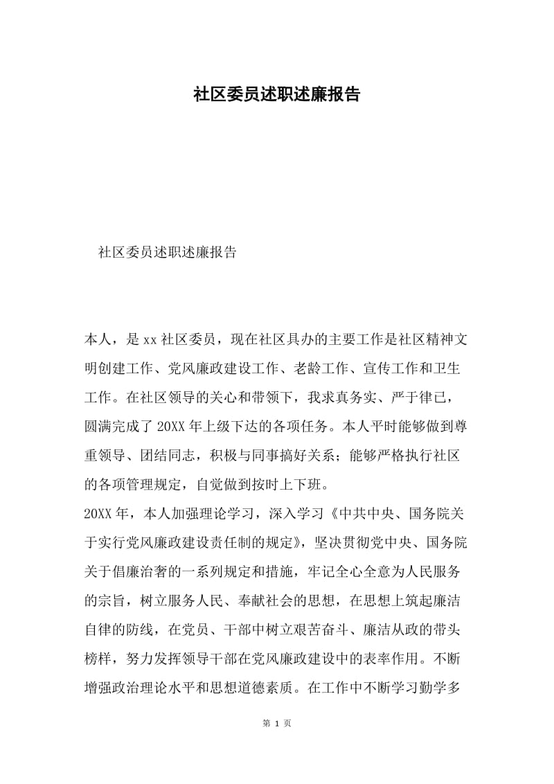 社区委员述职述廉报告.docx_第1页