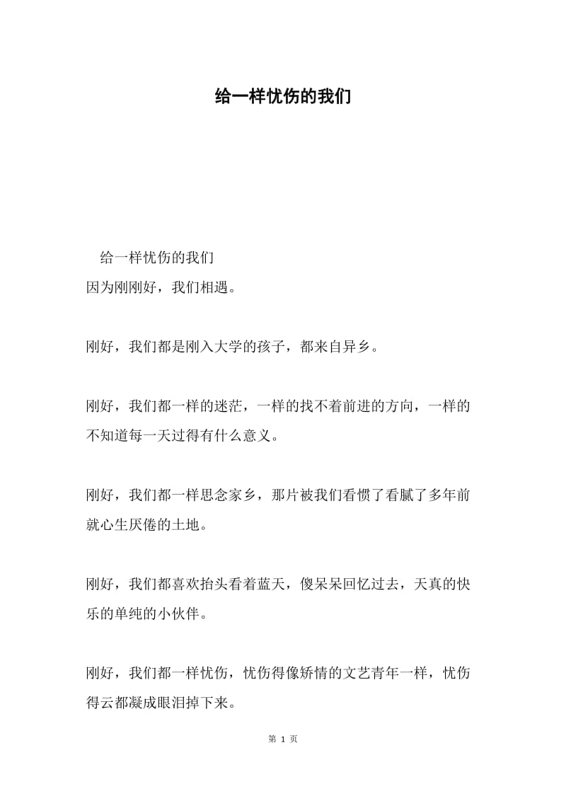 给一样忧伤的我们.docx_第1页