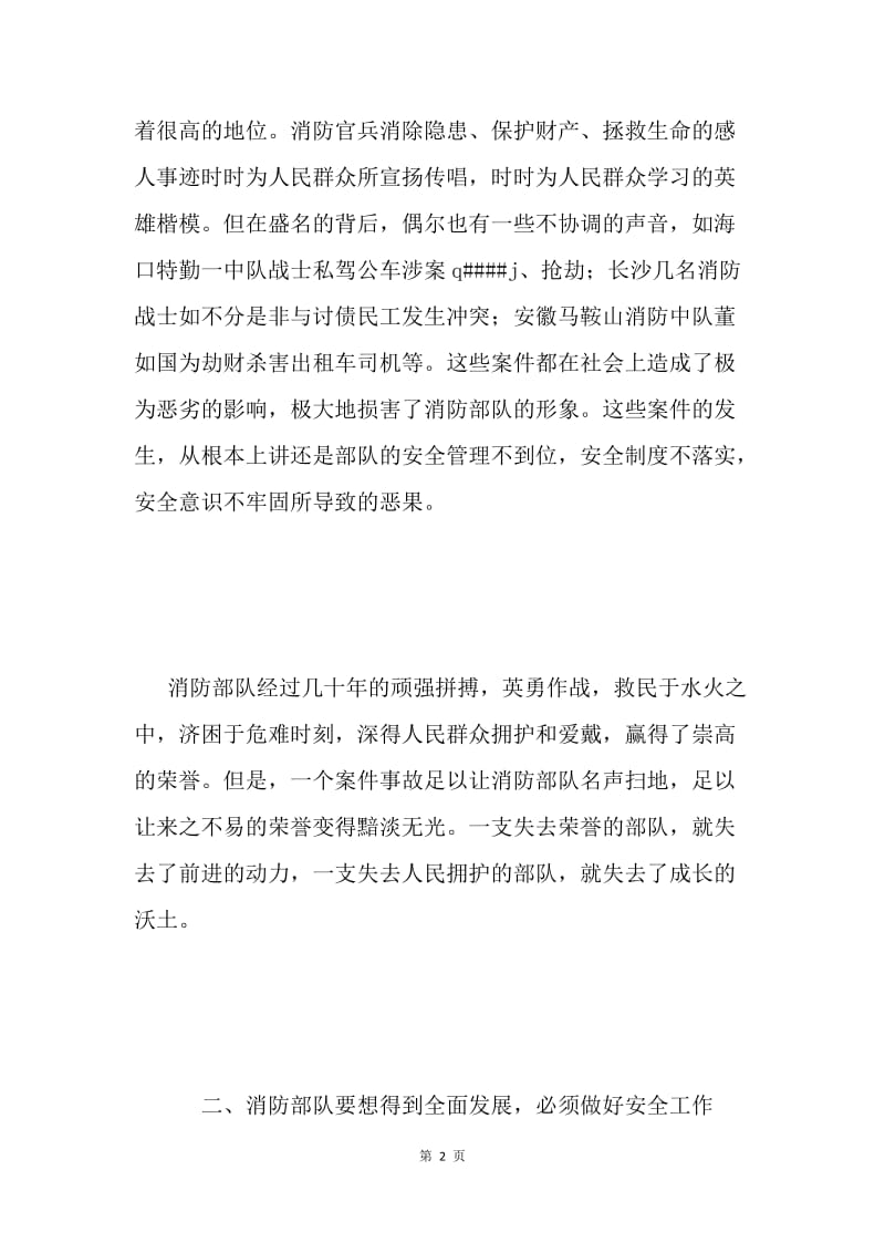 消防安全工作讲话 .docx_第2页