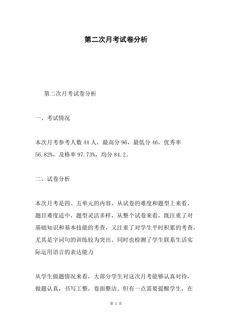 第二次月考试卷分析.docx_第1页