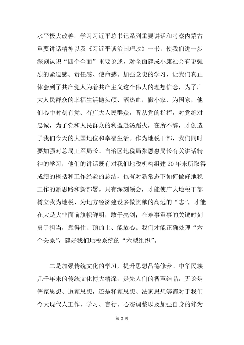 浅谈如何严以修身.docx_第2页