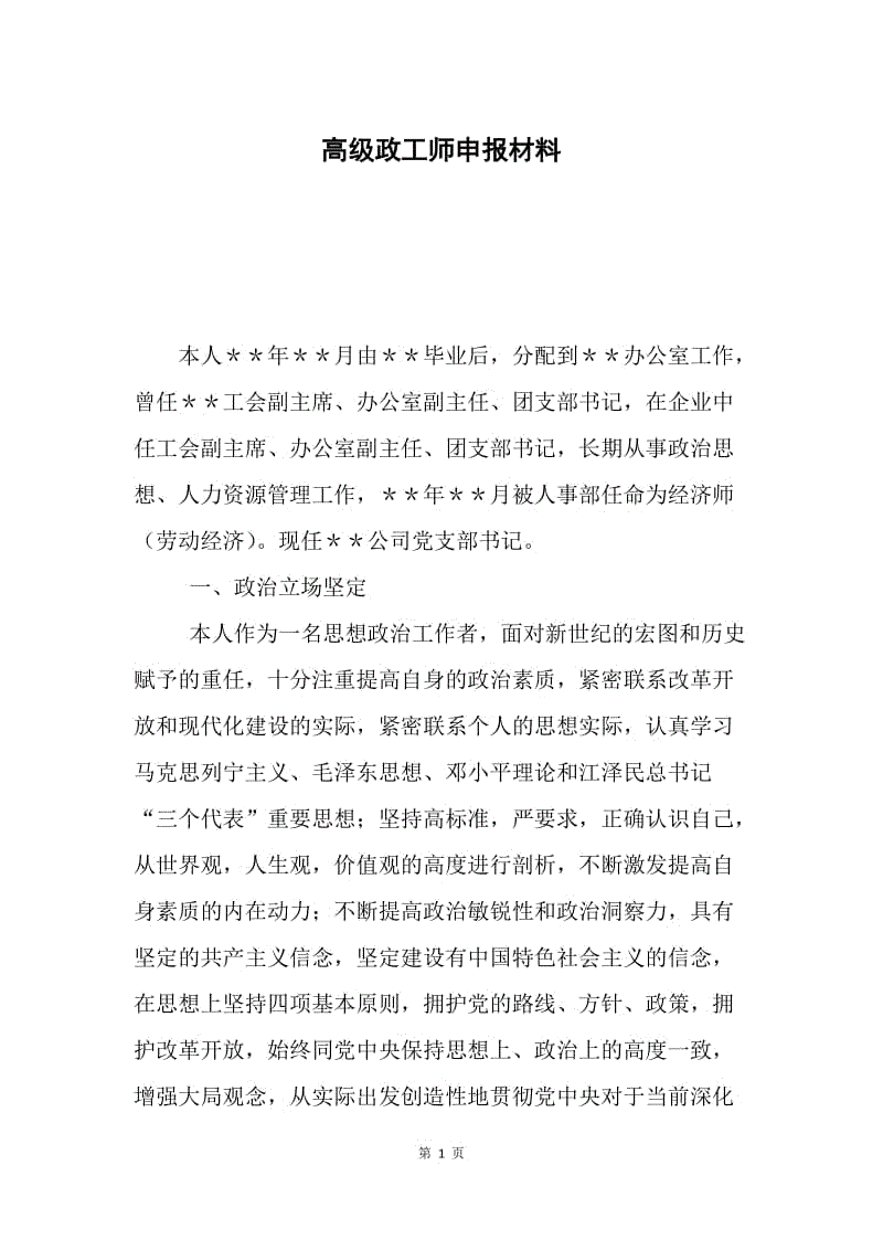 高级政工师申报材料.docx