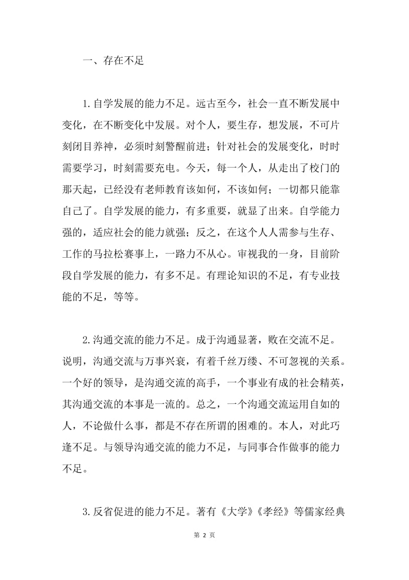 民主生活会发言提纲1.docx_第2页