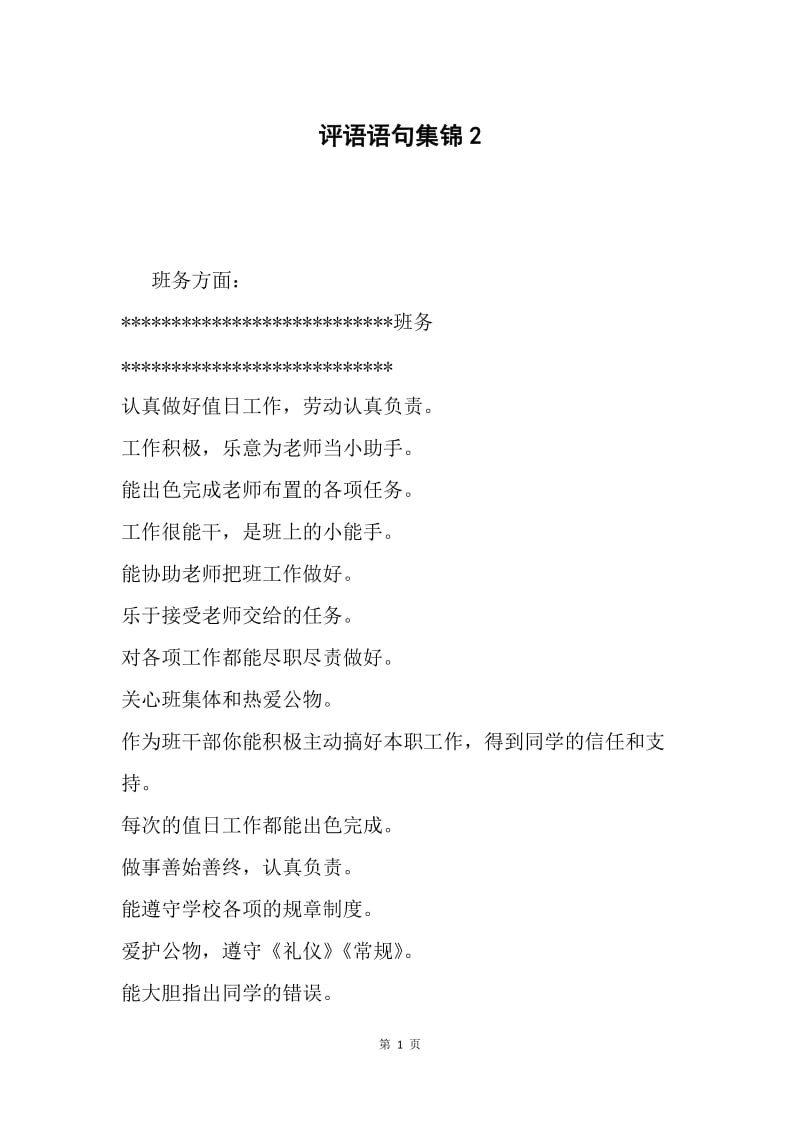 评语语句集锦2.docx_第1页