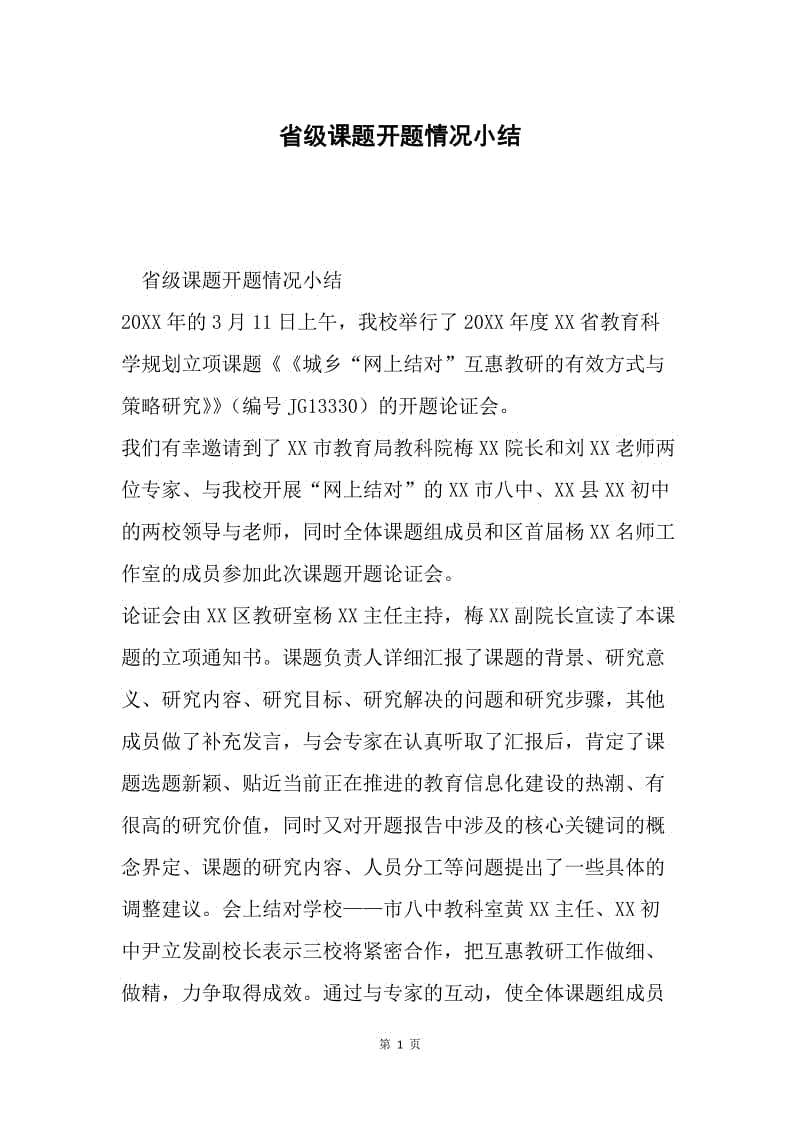 省级课题开题情况小结.docx