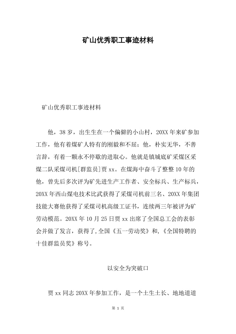 矿山优秀职工事迹材料.docx_第1页