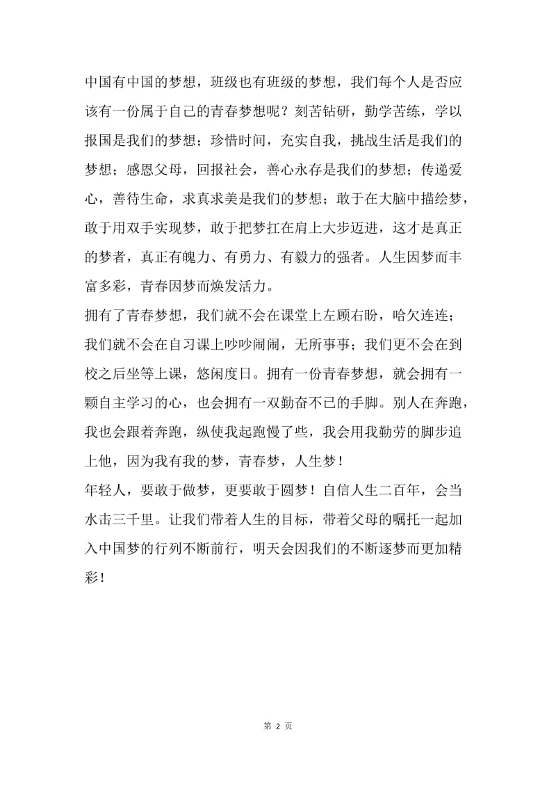 青春梦 中国梦——主题班会班主任讲话.docx_第2页