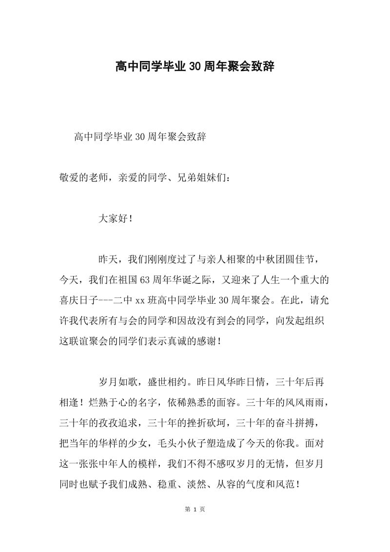 高中同学毕业30周年聚会致辞.docx_第1页