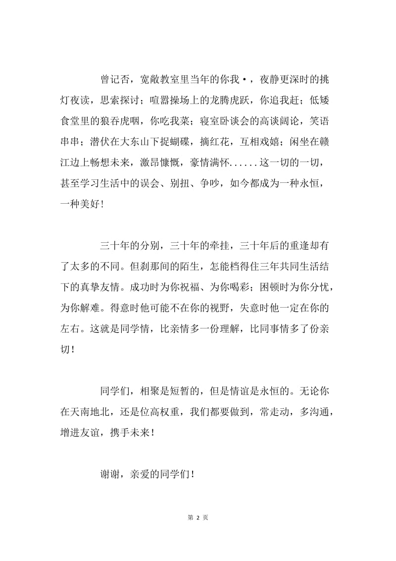 高中同学毕业30周年聚会致辞.docx_第2页