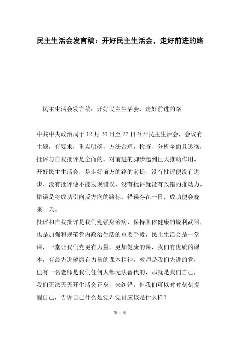 民主生活会发言稿：开好民主生活会，走好前进的路.docx_第1页