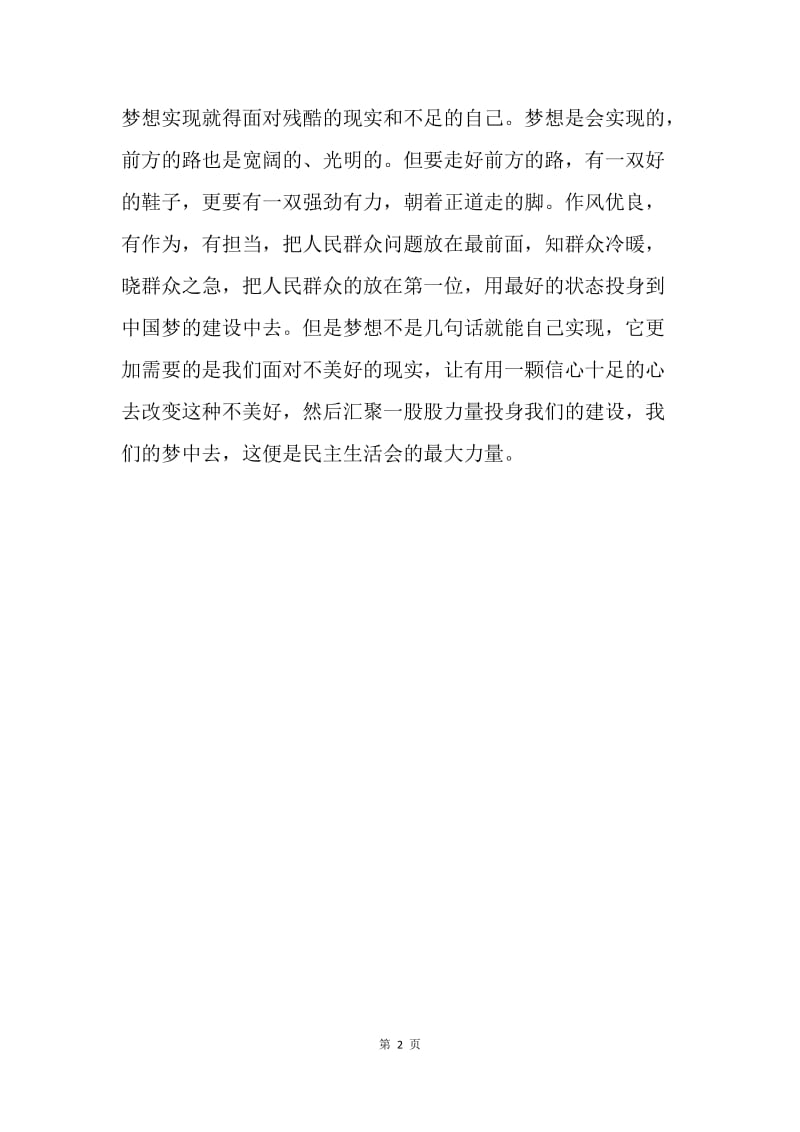 民主生活会发言稿：开好民主生活会，走好前进的路.docx_第2页