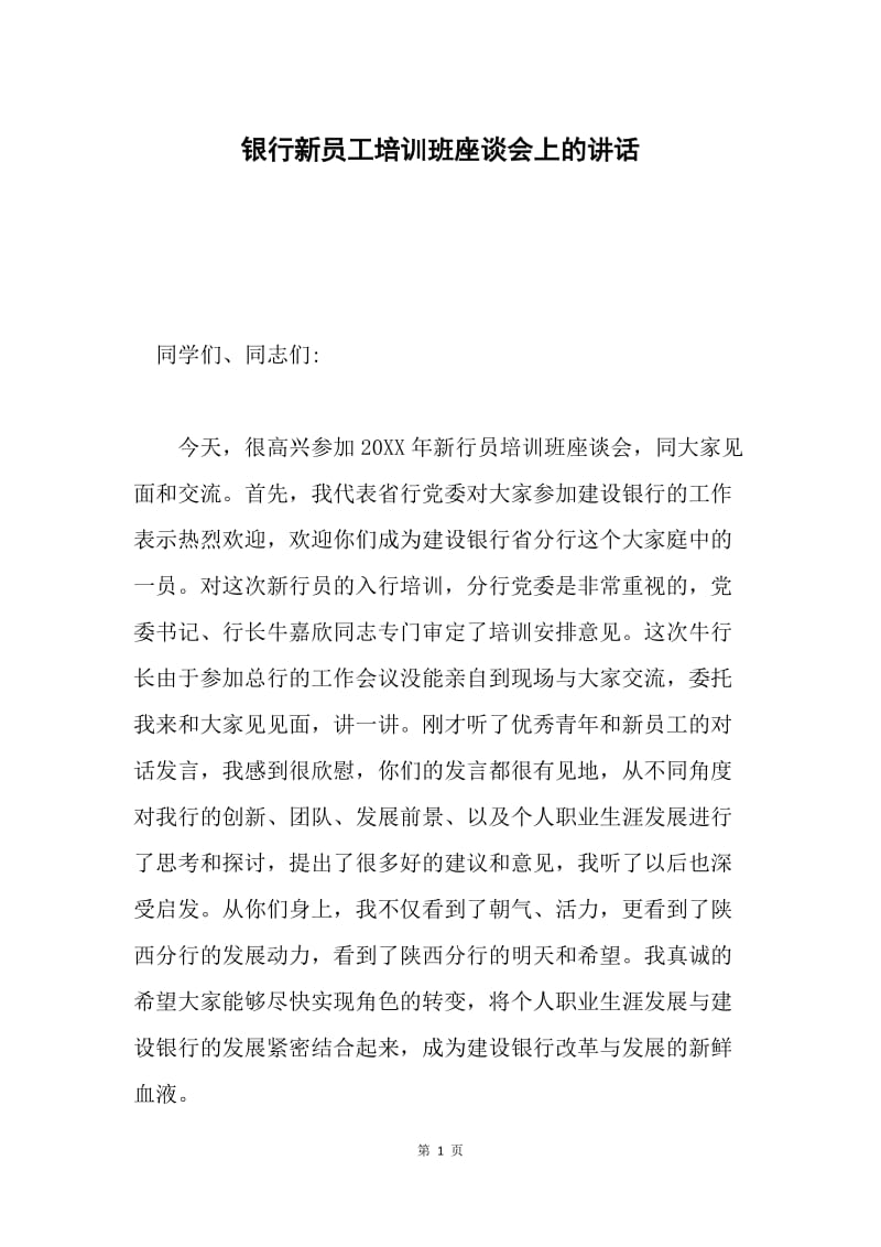 银行新员工培训班座谈会上的讲话.docx_第1页