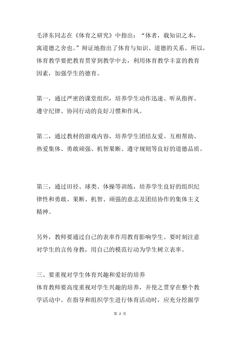 浅析学校体育素质教育.docx_第2页