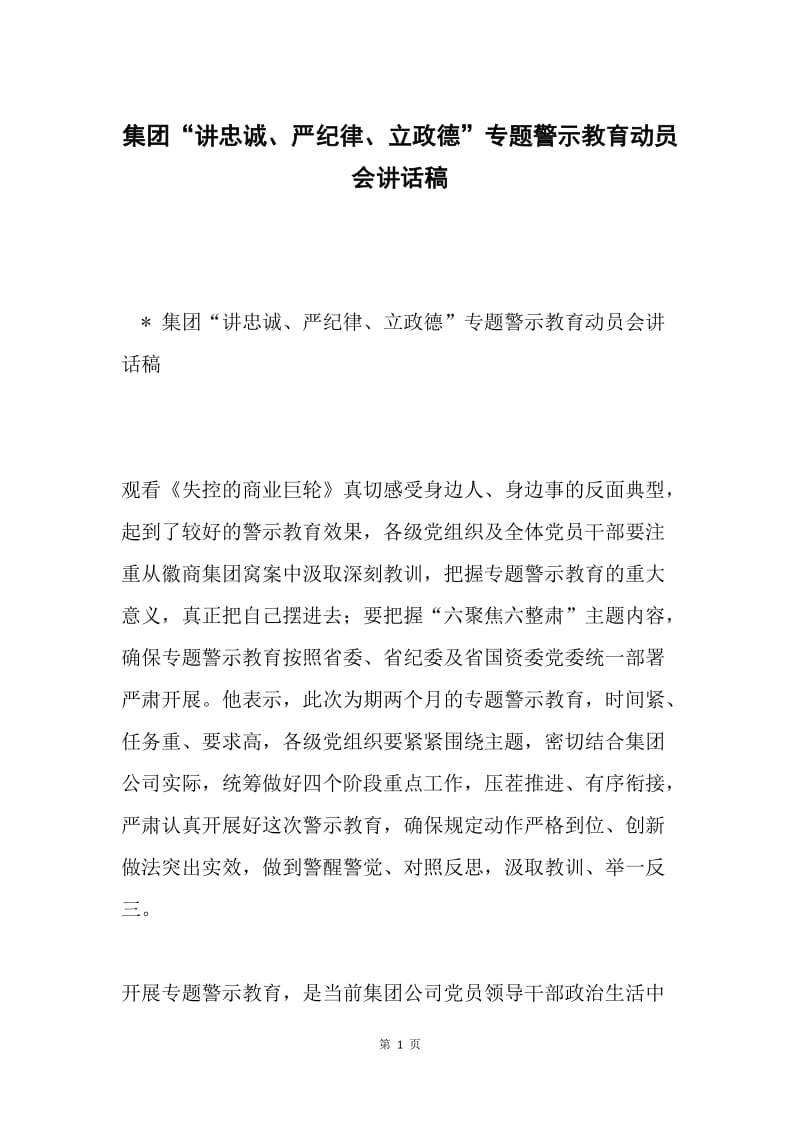 集团“讲忠诚、严纪律、立政德”专题警示教育动员会讲话稿.docx_第1页