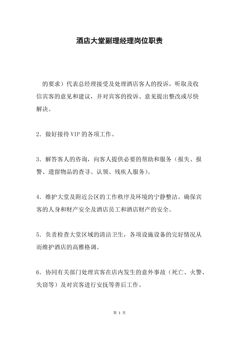 酒店大堂副理经理岗位职责.docx_第1页