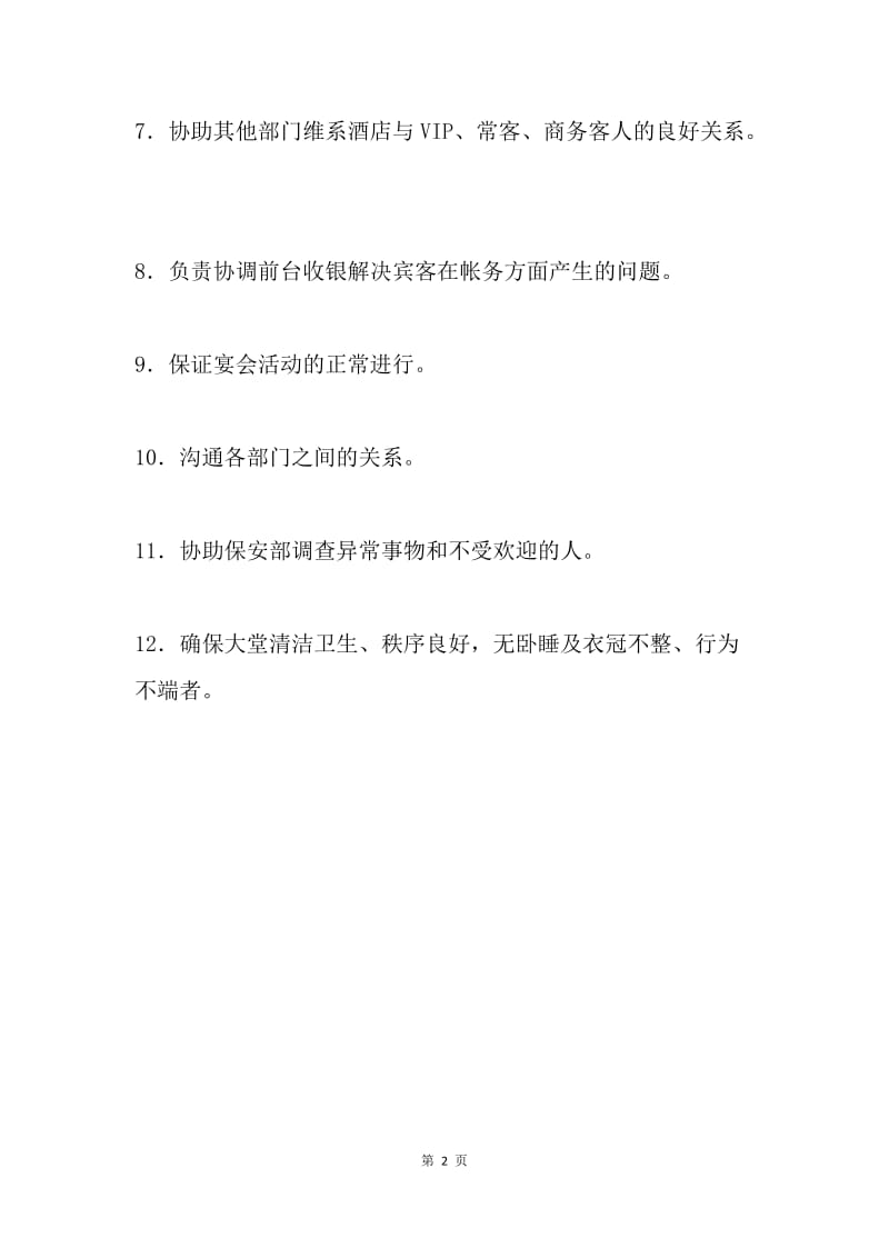 酒店大堂副理经理岗位职责.docx_第2页