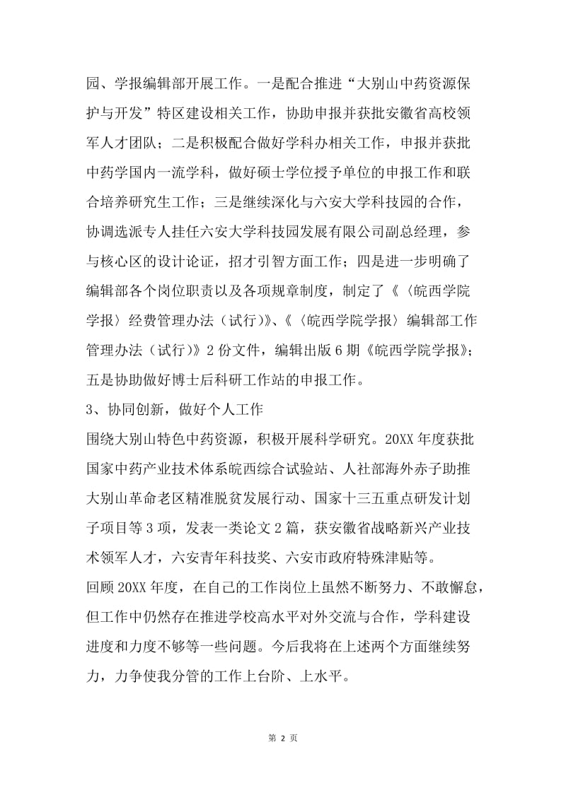 科技处副处长20XX年度述职述责述廉报告.docx_第2页