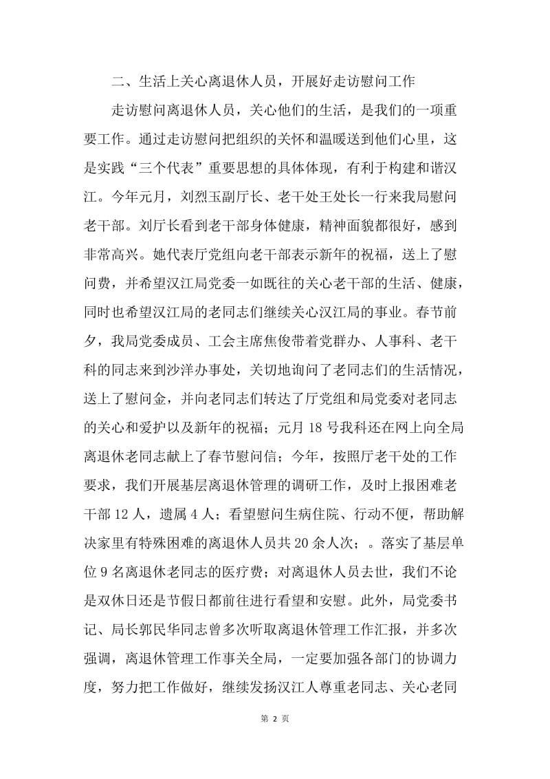 离退休管理科20XX年半年工作总结.docx_第2页