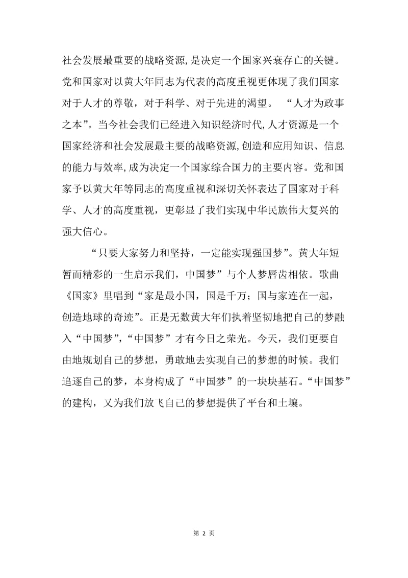 黄大年同志先进事迹学习心得：黄大年与中国梦.docx_第2页