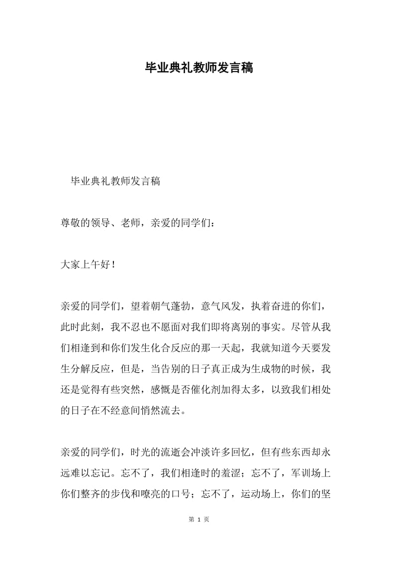 毕业典礼教师发言稿.docx_第1页