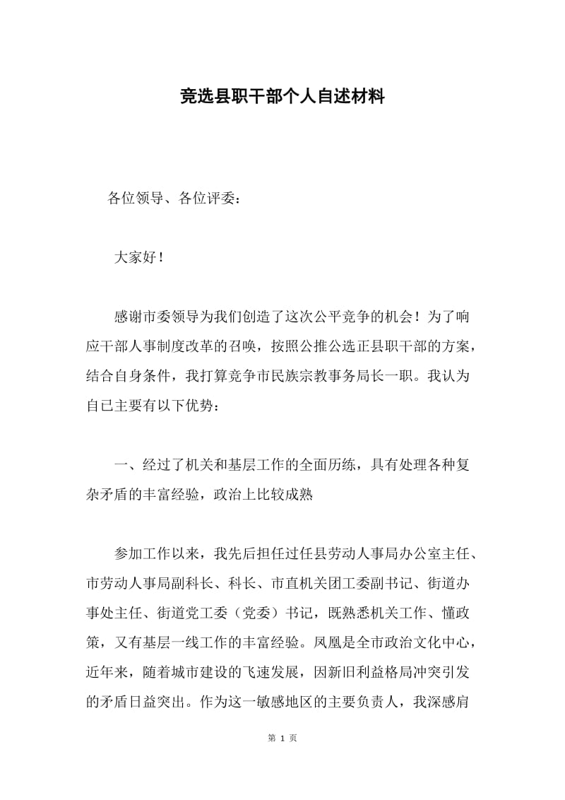 竞选县职干部个人自述材料.docx_第1页