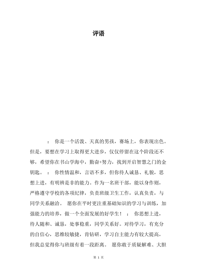 评语.docx_第1页