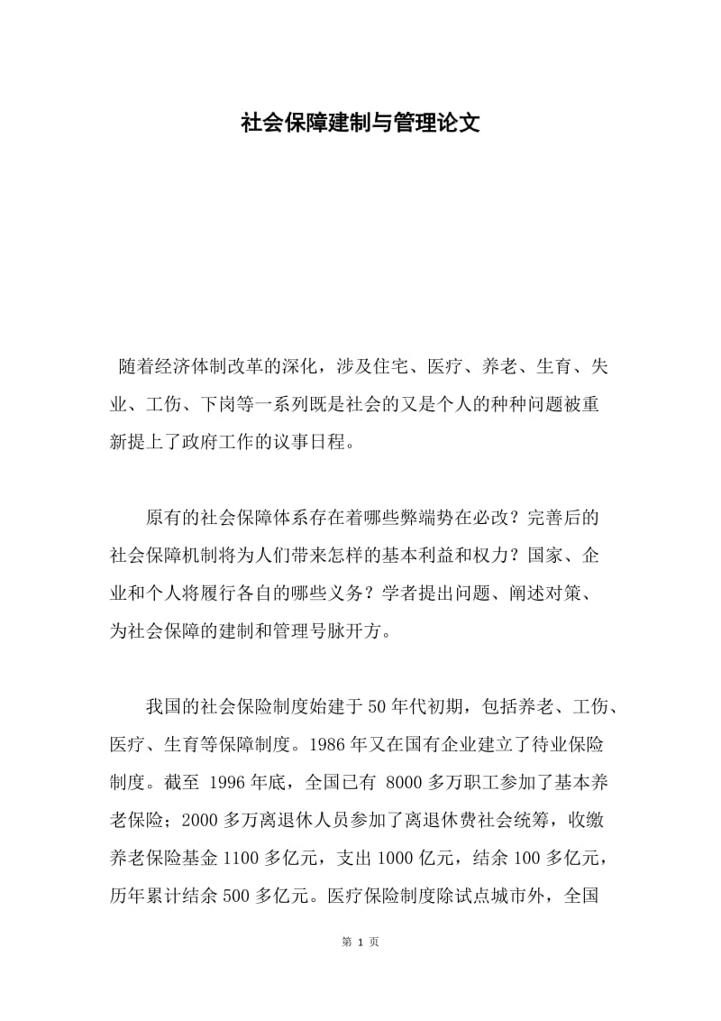 社会保障建制与管理论文.docx_第1页