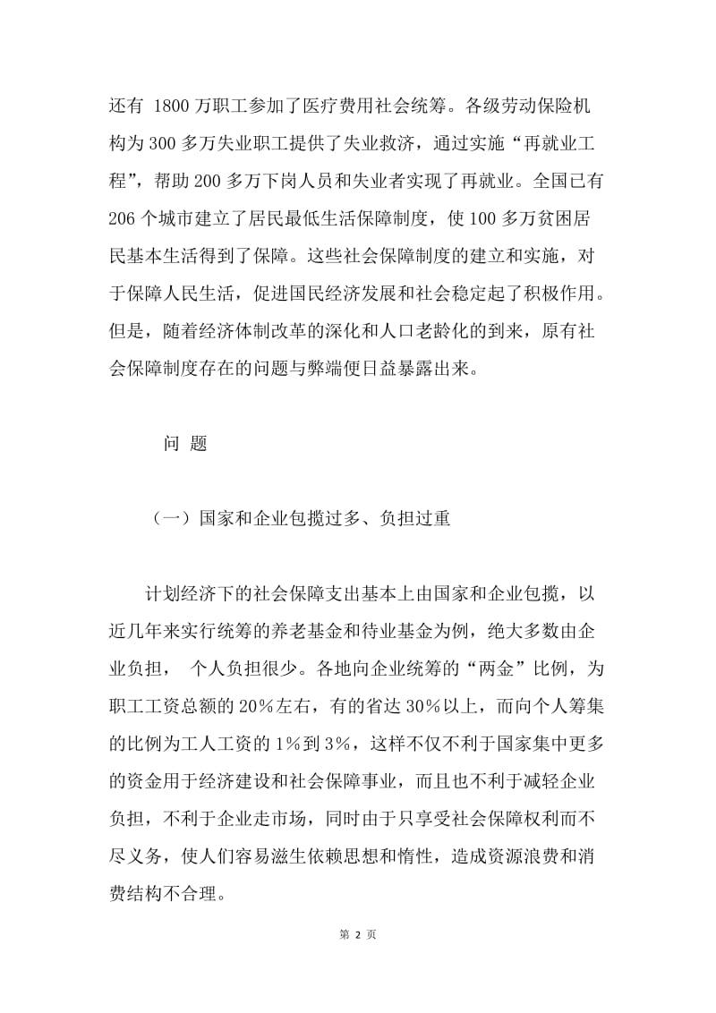 社会保障建制与管理论文.docx_第2页