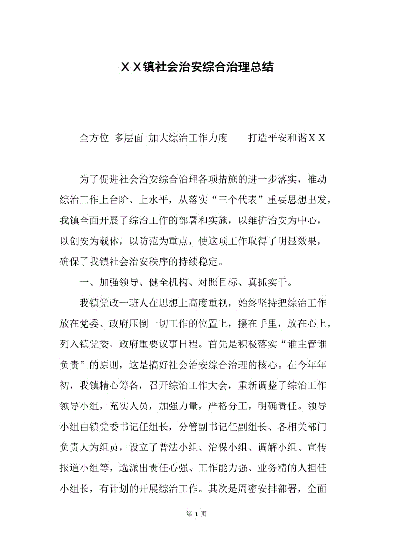 ＸＸ镇社会治安综合治理总结.docx