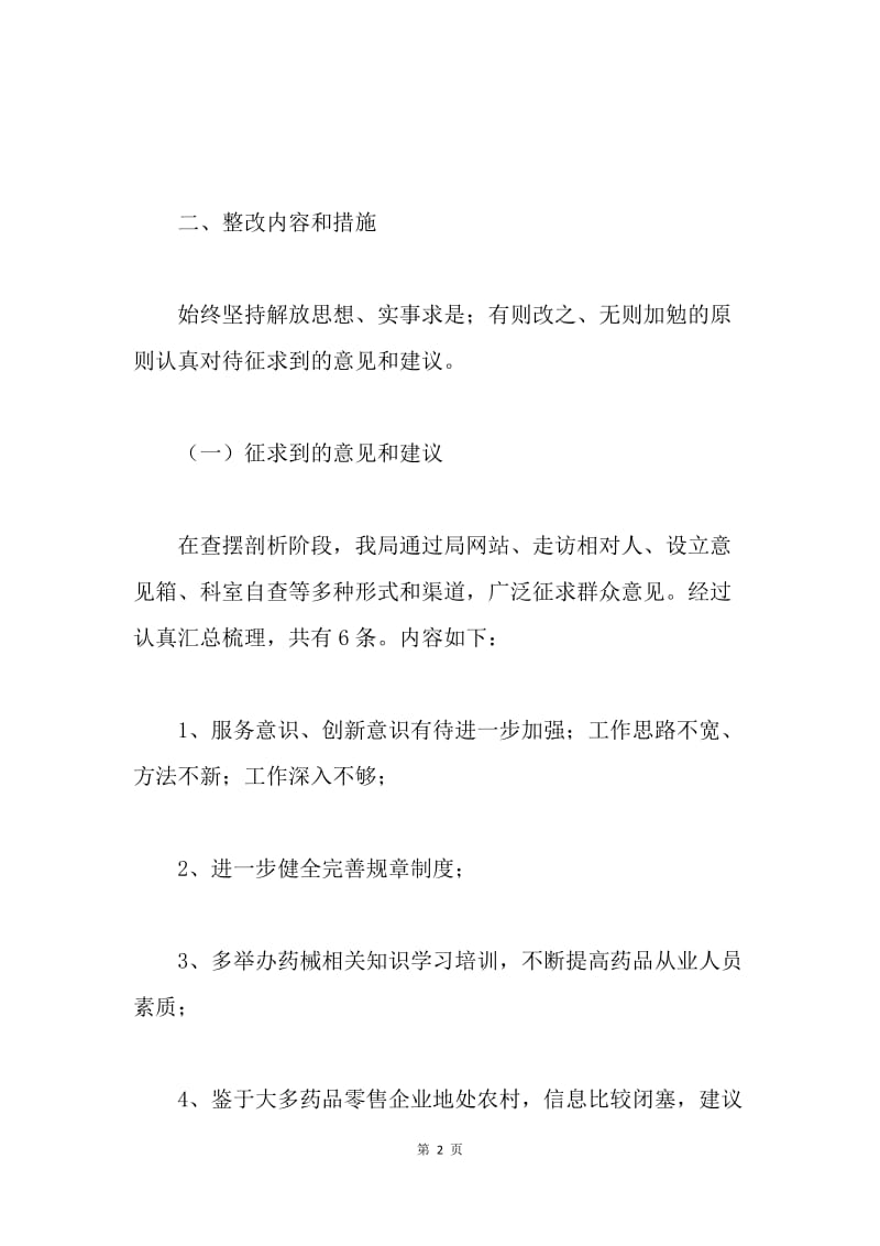 食药分局学习科学发展观整改贯彻落实方案.docx_第2页