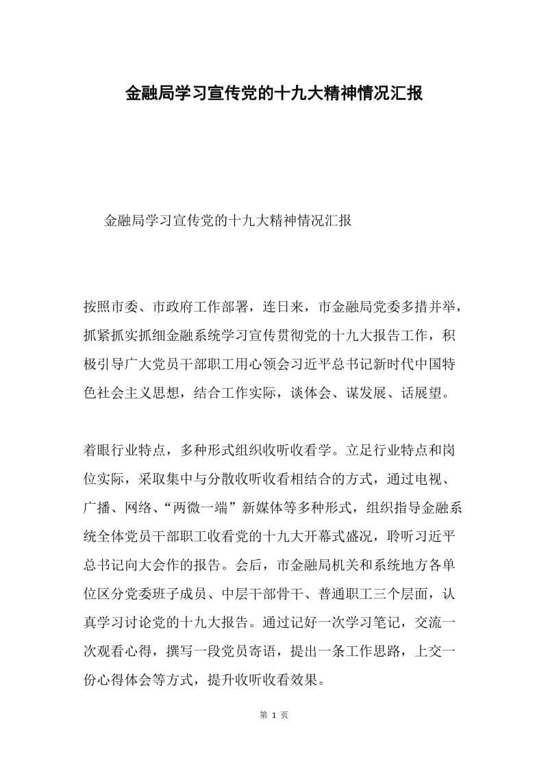 金融局学习宣传党的十九大精神情况汇报.docx_第1页