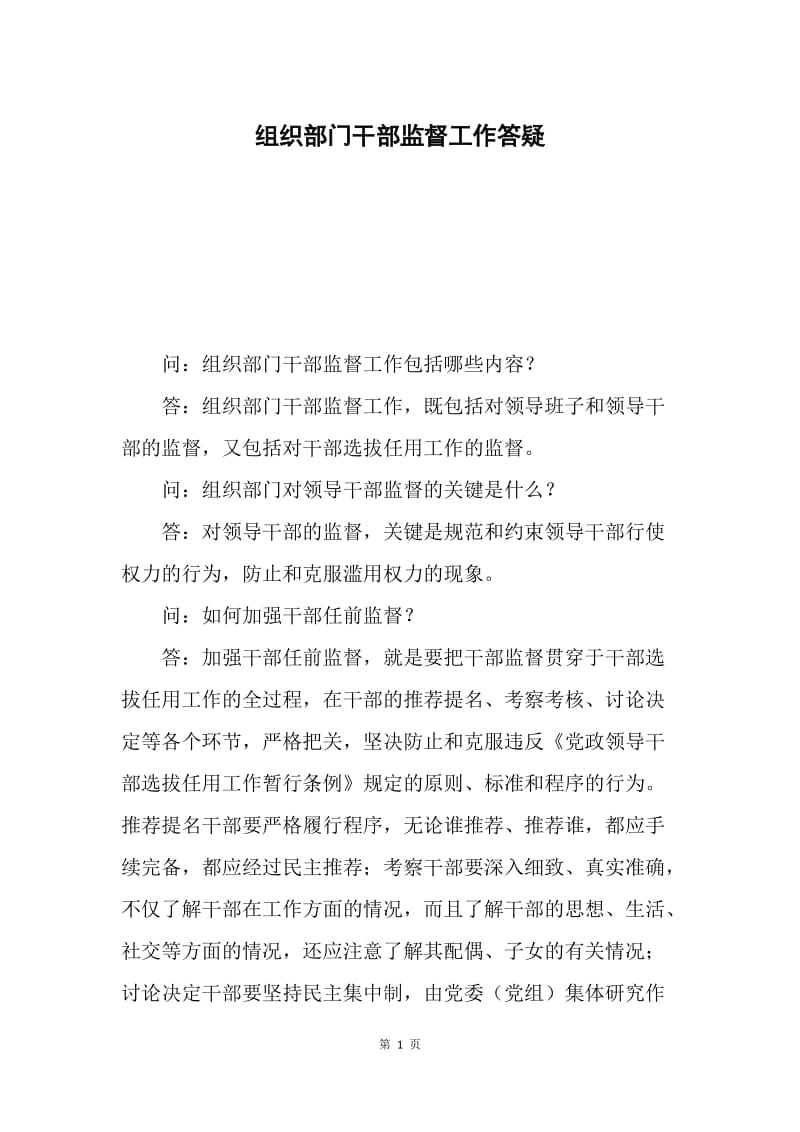 组织部门干部监督工作答疑.docx_第1页