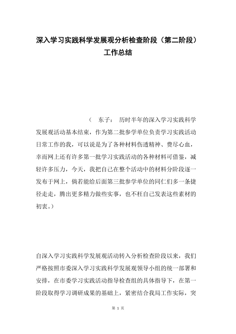 深入学习实践科学发展观分析检查阶段（第二阶段）工作总结.docx_第1页