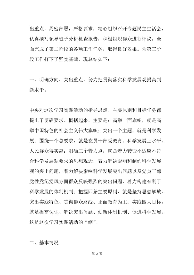 深入学习实践科学发展观分析检查阶段（第二阶段）工作总结.docx_第2页