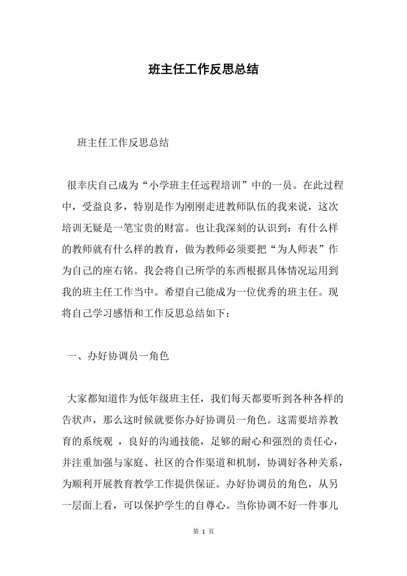 班主任工作反思总结.docx