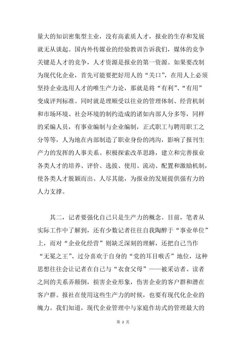 现代企业制度下的传播关系之浅见.docx_第2页